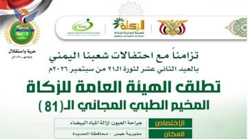 بعد غد السبت.. تدشين مخيم طبي مجاني للعيون في مديرية حيس بالحديدة بعد غد السبت.. تدشين مخيم طبي مجاني للعيون في مديرية حيس بالحديدة