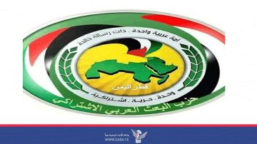 حزب البعث العربي الاشتراكي يبارك انتصارات القوات المسلحة اليمنية
