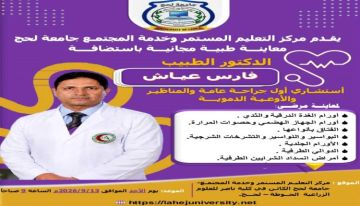 عيادة مجانية بمركز التعليم المستمر وخدمة المجتمع بلحج عيادة مجانية بمركز التعليم المستمر وخدمة المجتمع بلحج