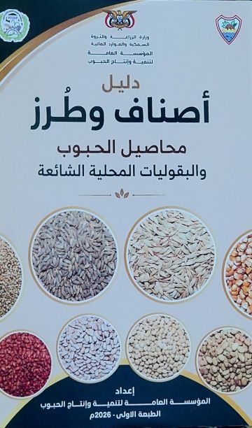 مؤسسة تنمية الحبوب تصدر الدليل الوطني الأول لأصناف وطرز محاصيل الحبوب والبقوليات المحلية مؤسسة تنمية الحبوب تصدر الدليل الوطني الأول لأصناف وطرز محاصيل الحبوب والبقوليات المحلية