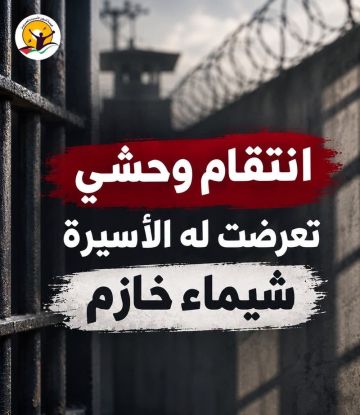 شؤون الأسرى الفلسطينية: انتقام وحشي تعرضت له الأسيرة شيماء خازم شؤون الأسرى الفلسطينية: انتقام وحشي تعرضت له الأسيرة شيماء خازم