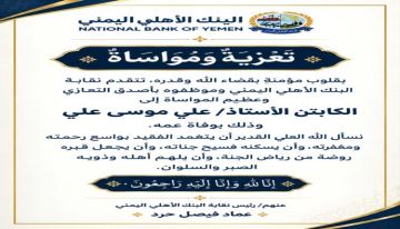 نقابة البنك الأهلي اليمني تنعي وفاة عم الكابتن علي موسى علي نقابة البنك الأهلي اليمني تنعي وفاة عم الكابتن علي موسى علي