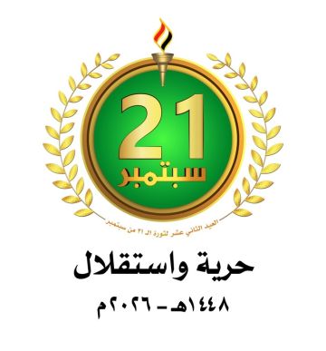 ثورة 21 سبتمبر.. حرية واستقلال وخلاص من الوصاية الخارجية ثورة 21 سبتمبر.. حرية واستقلال وخلاص من الوصاية الخارجية