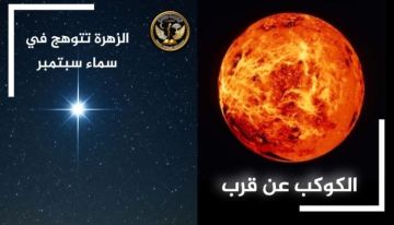 جوهرة السماء تزداد بريقا.. الزهرة تبلغ ذروة لمعانها جوهرة السماء تزداد بريقا.. الزهرة تبلغ ذروة لمعانها