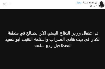 اسر وزير دفاع عدن اسر وزير دفاع عدن