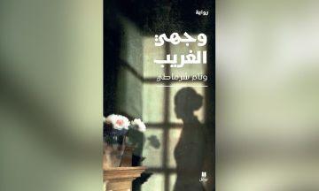 للجزائرية وئام شرماطي : وجهي الغريب .. رواية جديدة