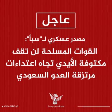 مصدر عسكري لـ سبأ : القوات المسلحة لن تقف مكتوفة الأيدي تجاه اعتداءات مرتزقة العدو السعودي مصدر عسكري لـ سبأ : القوات المسلحة لن تقف مكتوفة الأيدي تجاه اعتداءات مرتزقة العدو السعودي
