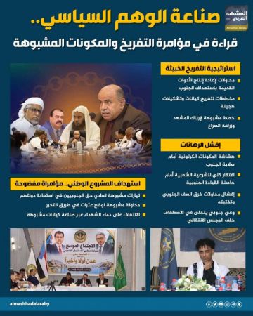 صناعة الوهم السياسي.. قراءة في مؤامرة التفريخ والمكونات المشبوهة (إنفوجراف) صناعة الوهم السياسي.. قراءة في مؤامرة التفريخ والمكونات المشبوهة (إنفوجراف)