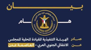 بيان شديد اللهجة صادر عن انتقالي العاصمة عدن