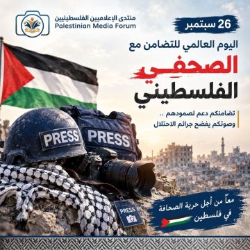 منتدى الإعلاميين الفلسطينيين يدعو إلى تعزيز الحماية الدولية للصحفيين وتفعيل آليات المساءلة منتدى الإعلاميين الفلسطينيين يدعو إلى تعزيز الحماية الدولية للصحفيين وتفعيل آليات المساءلة