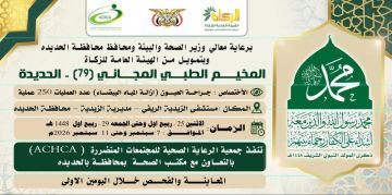 غدا الإثنين.. تدشين مخيم للعيون بمديرية الزيدية في الحديدة غدا الإثنين.. تدشين مخيم للعيون بمديرية الزيدية في الحديدة