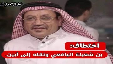 اختطاف رجل الأعمال كمال صلاح بن شعيلة واقتياده إلى أبين اختطاف رجل الأعمال كمال صلاح بن شعيلة واقتياده إلى أبين