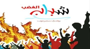 شباب الغضب: حضرموت جزء أصيل من الجنوب العربي شباب الغضب: حضرموت جزء أصيل من الجنوب العربي