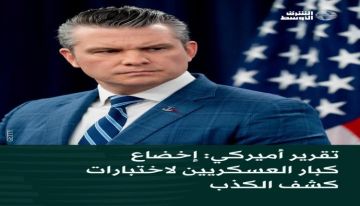 تحقيق غير مسبوق ... كبار العسكريين الأميركيين يخضعون لاختبار كشف الكذب بينها تفاصيل حساسة بشأن ضربات في اليمن تحقيق غير مسبوق ... كبار العسكريين الأميركيين يخضعون لاختبار كشف الكذب بينها تفاصيل حساسة بشأن ضربات في اليمن
