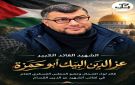 ألوية الناصر صلاح الدين تنعى قائد لواء شمال غزة وعضو المجلس العسكري العام في كتائب القسام