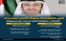 قبل المشاركة بدورة الأمم المتحدة.. الإمارات: منطقتنا أمام تحديات غير مسبوقة (إنفوجراف)