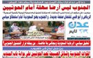 تصفح العدد الإلكتروني لـ صحيفة عدن_تايم الورقية .. عدد رقم 471