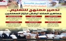 تدمير ممنهج للتعليم.. جماهير المكلا ترفض ابتزاز المعلمين (إنفوجراف)