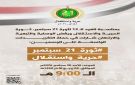 التاسعة مساء.. حملة تغريدات بمناسبة العيد الـ 12 لثورة 21 سبتمبر - ye