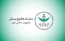 لجنة حقوق الإنسان الإيرانية: العدوان الصهيوني على لبنان انتهاك صارخ للقانون الدولي الإنساني - ye