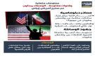 مفاوضات متعثرة.. الوسطاء يبحثون عن مخرج أمريكي إيراني (إنفوجراف)