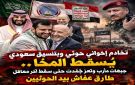 تخادم إخواني حوثي وبتنسيق سعودي يسقط المخا