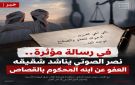 في رسالة مؤثرة.. نصر الصوتي يناشد شقيقه العفو عن ابنه المحكوم بالقصاص - ye