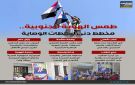 طمس الهوية الجنوبية.. مخطط دنئ لسلطات الوصاية (إنفوجراف)