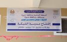 افتتاح مدرسة الشبكة الأساسية بمديرية عتق بتمويل السلطة المحلية بشبوة