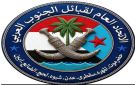الاتحاد العام لقبائل الجنوب العربي يؤيد إعلان التعبئة العامة لمواجهة مليشيا الحوثي