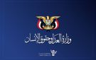 الهيئة الوطنية لحقوق الإنسان تدين جريمة العدو السعودي في مديرية غمر بصعدة
