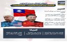 تايوان تعطل مسار التعاون الكامل بين أمريكا والصين.. فما القصة؟ (إنفوجراف)