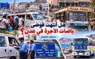 حملة تنظيم خطوط سير نقل الركاب وتقسيم الفرزات في المديريات هل أنتهت فوضى باصات الأجرة ...