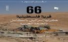 البرغوثي: العدو الإسرائيلي يهدم خربة الطبان بمسافر يطا بالكامل ويشرد 70 فلسطينيا - ye