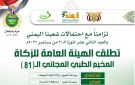 بعد غد السبت.. تدشين مخيم طبي مجاني للعيون في مديرية حيس بالحديدة - ye