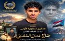 صالح غسان الشعيبي.. عام على الرحيل وذاكرة لا تموت