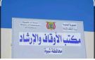 مدير عام أوقاف شبوة يصدر قرارات بتعيينات جديدة بالمديريات والمحافظة