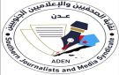 بيان نقابة الصحفيين والإعلاميين الجنوبيين بشأن ملاحقة الصحفي عماد الديني