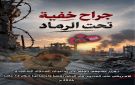 منظمة انتصاف تصدر تقريرا حقوقيا يوثق التداعيات النفسية والاجتماعية للعدوان والحصار خلال ١٢ عاما