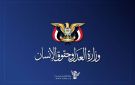 هيئة حقوق الإنسان تدين الجرائم البشعة التي ارتكبها العدو السعودي خلال الساعات الماضية