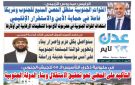 تصفح العدد الإلكتروني لـ صحيفة عدن_تايم الورقية .. عدد رقم 468