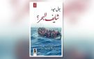 رواية شايف البحر : من حلم النجاة إلى خيبة المنفى