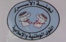  لجنة الأسرى الفلسطينية تدعو لتصعيد التضامن ومحاسبة المسؤولين الإسرائيليين عن الانتهاكات