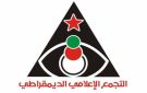التجمع الإعلامي الديمقراطي يطالب بحماية الصحفيين الفلسطينيين