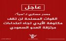 مصدر عسكري لـ سبأ : القوات المسلحة لن تقف مكتوفة الأيدي تجاه اعتداءات مرتزقة العدو السعودي