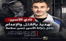 نادي الأسير الفلسطيني: تهديد بن غفير بقتل الأسير سلامة يعكس سياسة ممنهجة
