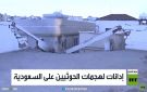 إدانات لهجمات الحوثيين على السعودية