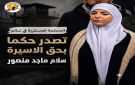 محكمة العدو الصهيوني تحكم بسجن الأسيرة الفلسطينية منصور 8 أشهر
