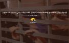  هيئة الأسرى : ازدياد وتيرة القمع والاقتحامات بحق الأسيرات الفلسطينيات في سجن الدامون الصهيوني