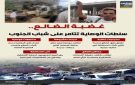 غضبة الضالع.. سلطات الوصاية تتآمر على شباب الجنوب (إنفوجراف)